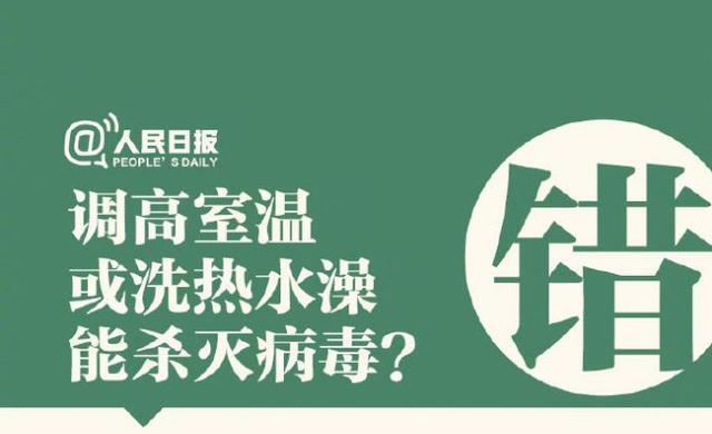 調高室溫或洗熱水澡能殺病毒？